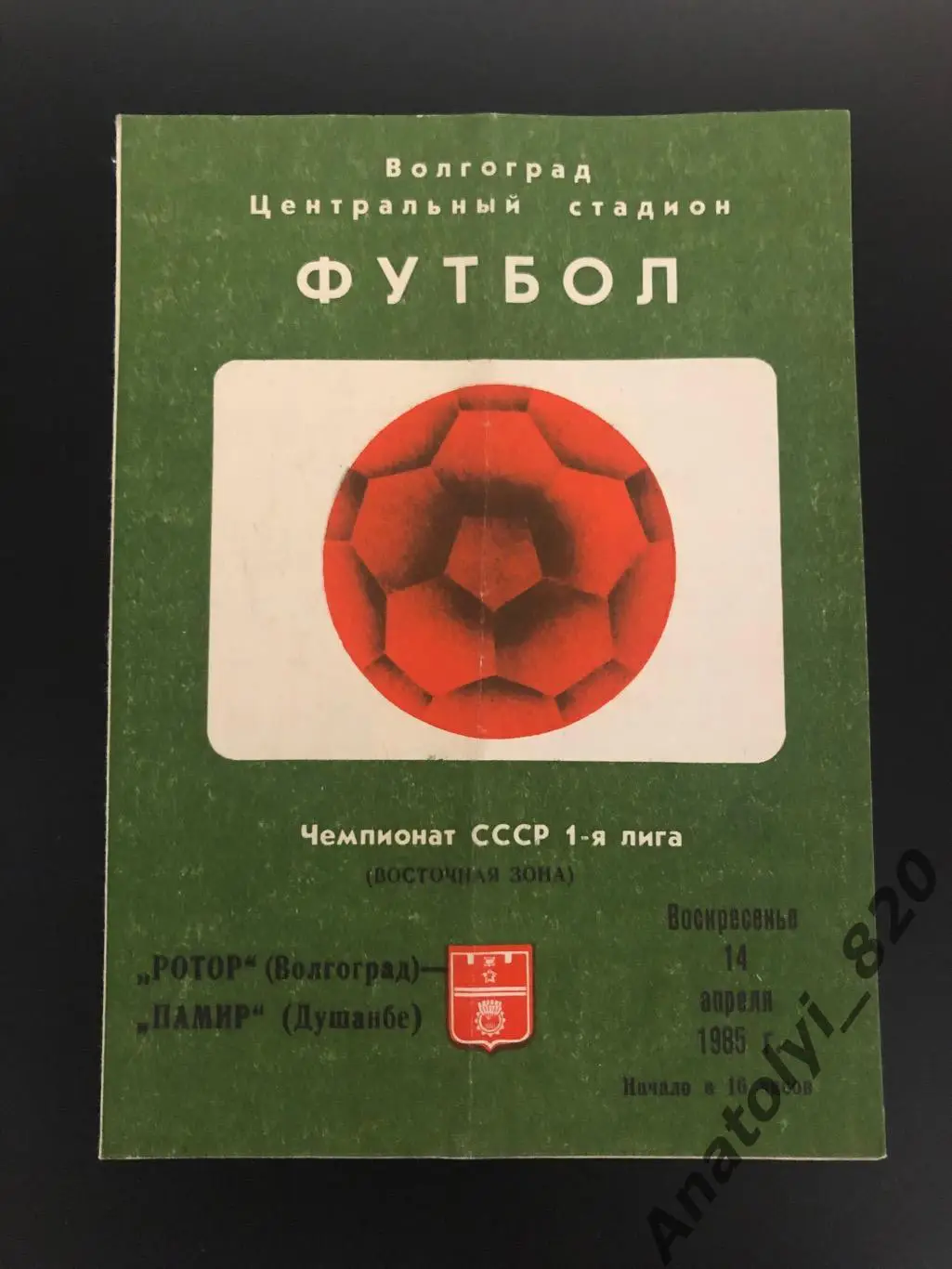Ротор Волгоград - Памир Душанбе, 14.04.1985