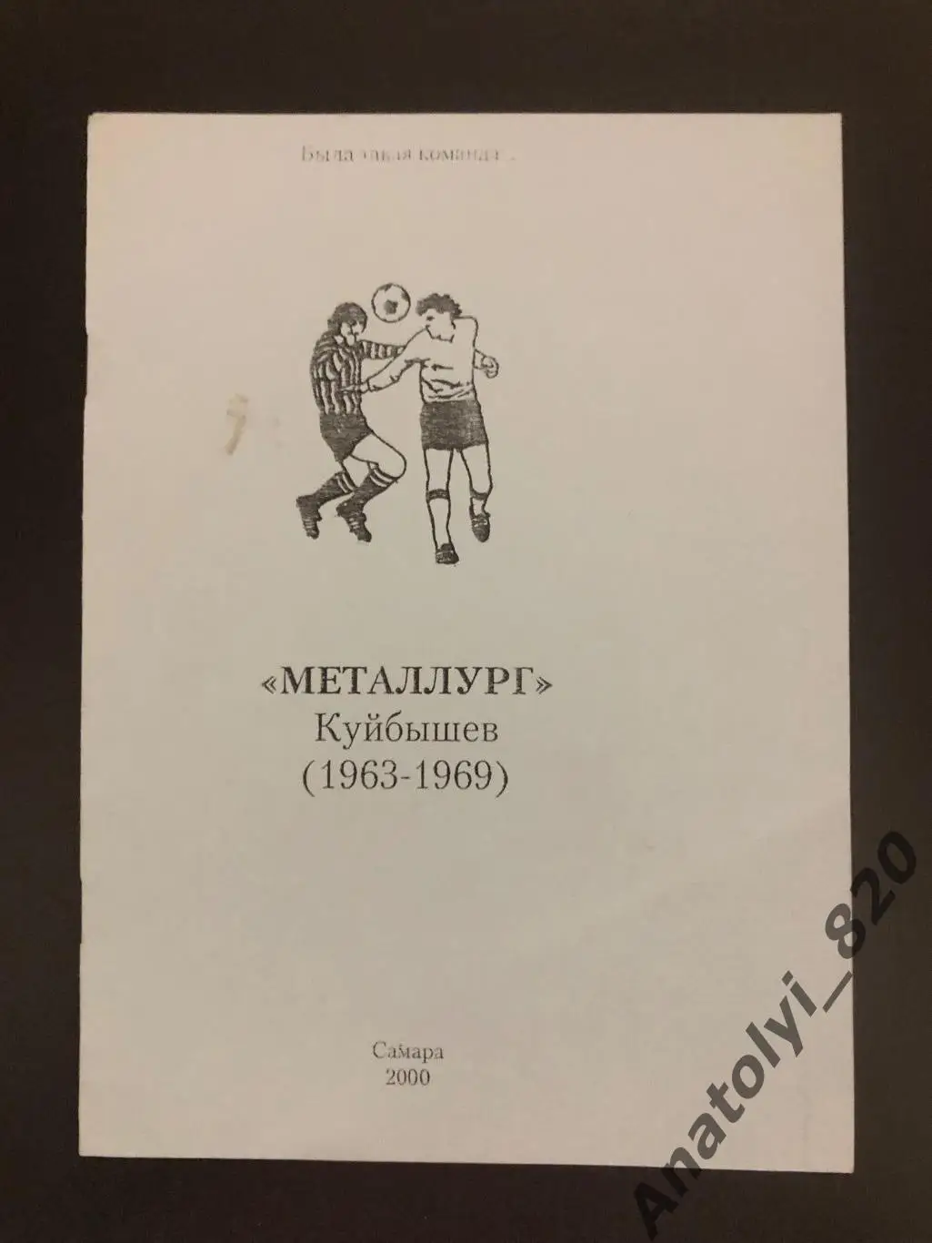 Металлург Куйбышев 1963-1969 года, справочник Самара 2000 год