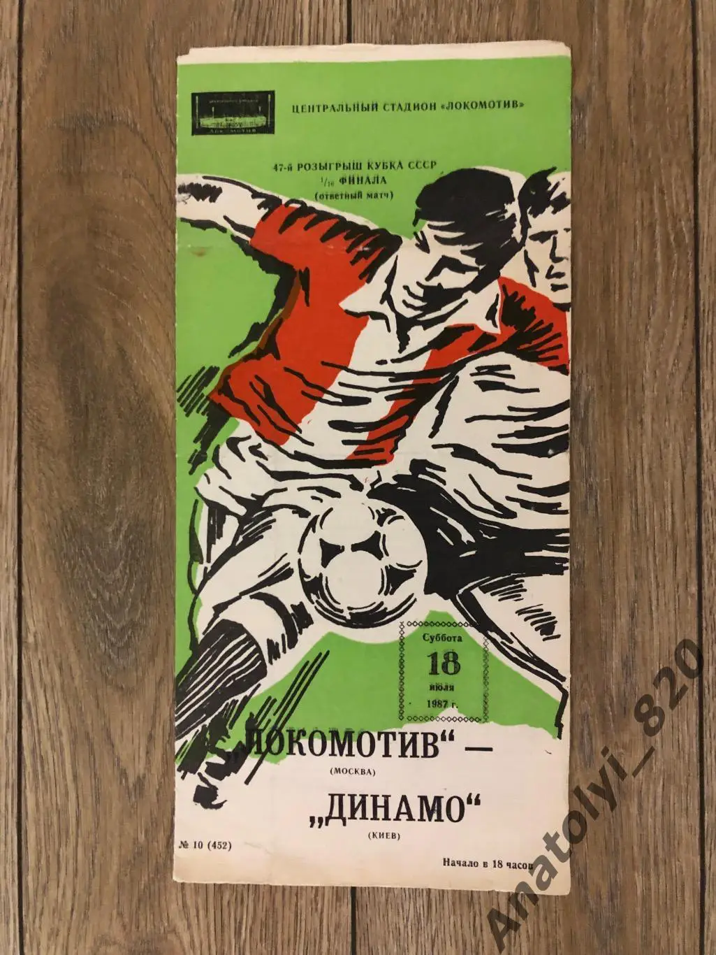 Локомотив Москва - Динамо Киев, 1987 год кубок