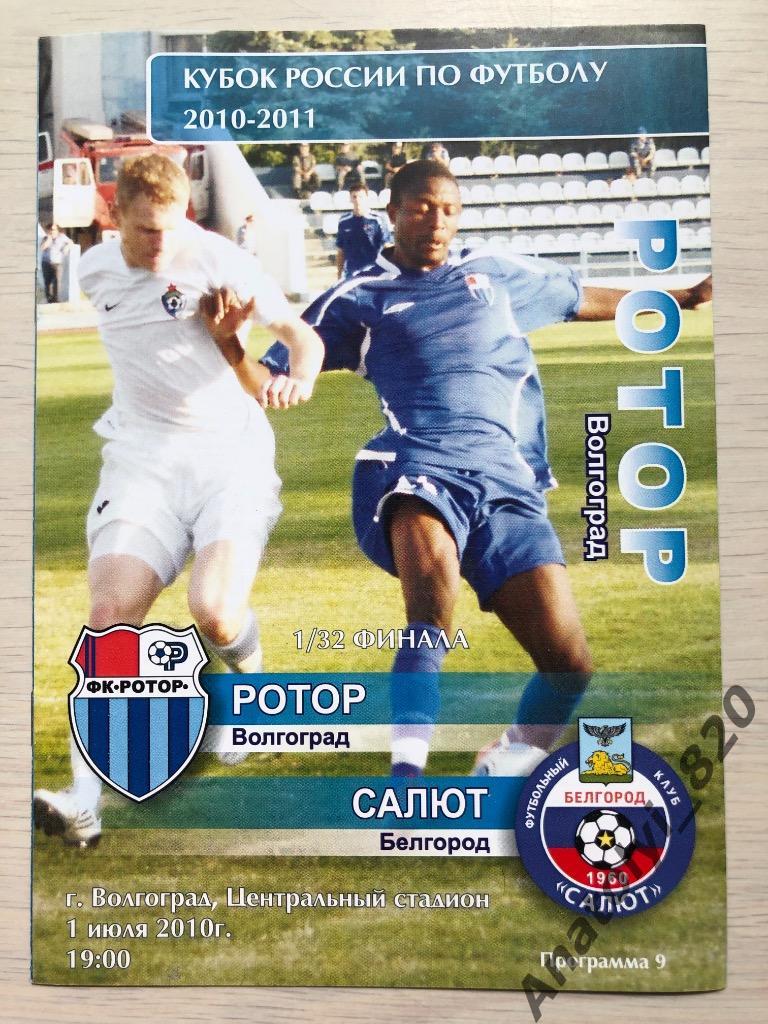 Ротор Волгоград - Салют Белгород, кубок 2010 год