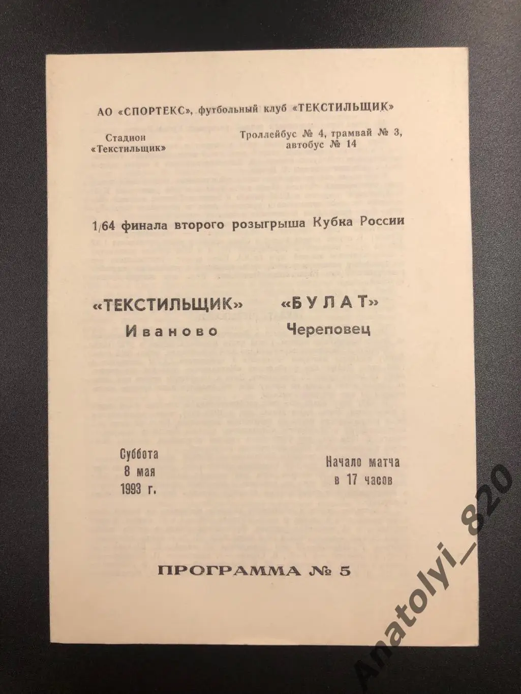 Текстильщик Иваново - Булат Череповец, кубок 1993 год