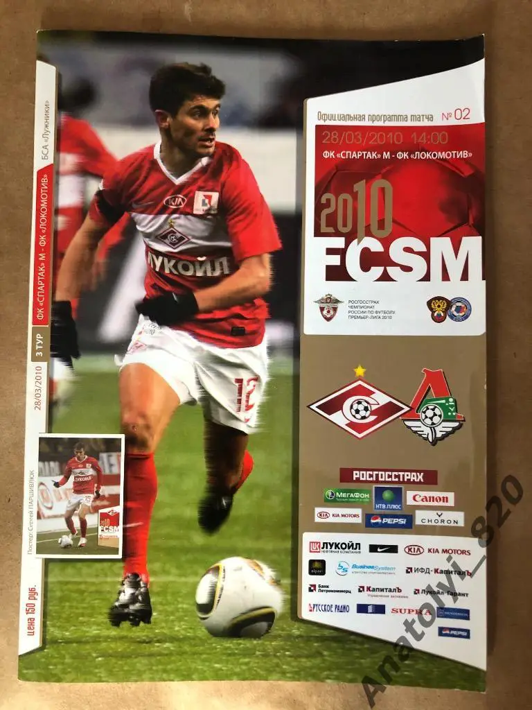 Спартак Москва - Локомотив Москва, 2010 год