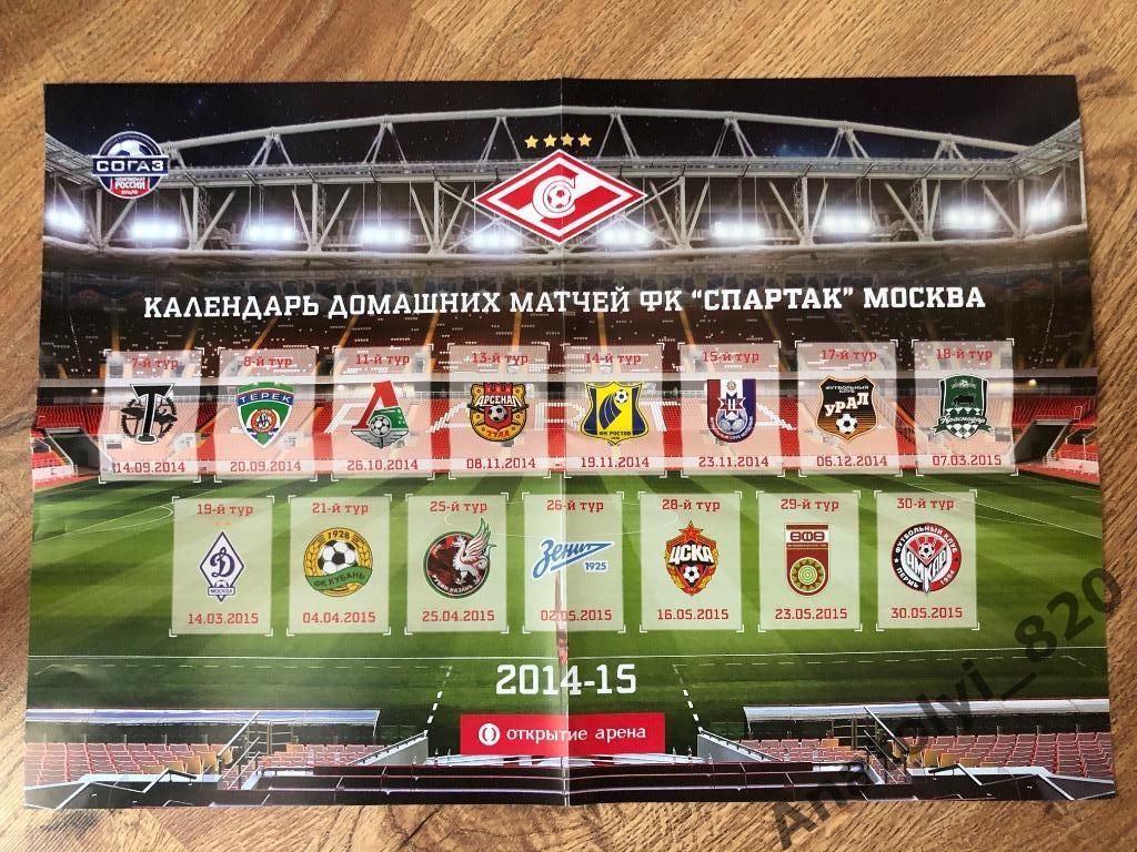 Календарь домашних матчей Спартак Москва, сезон 2014-2015