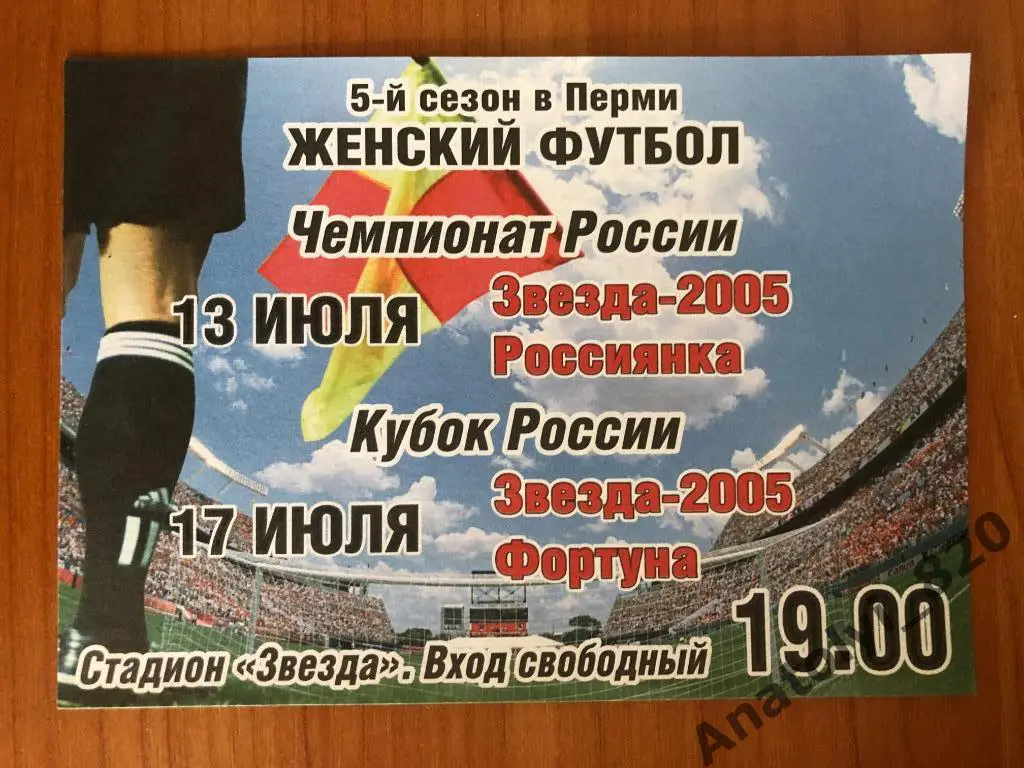 Женский футбол, Звезда-2005 Пермь - Россиянка, Фортуна кубок