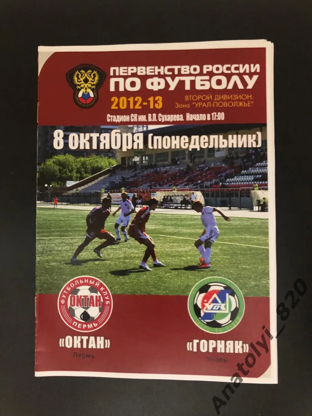 ФК Октан Пермь - Горняк Учалы, 08.10.2012