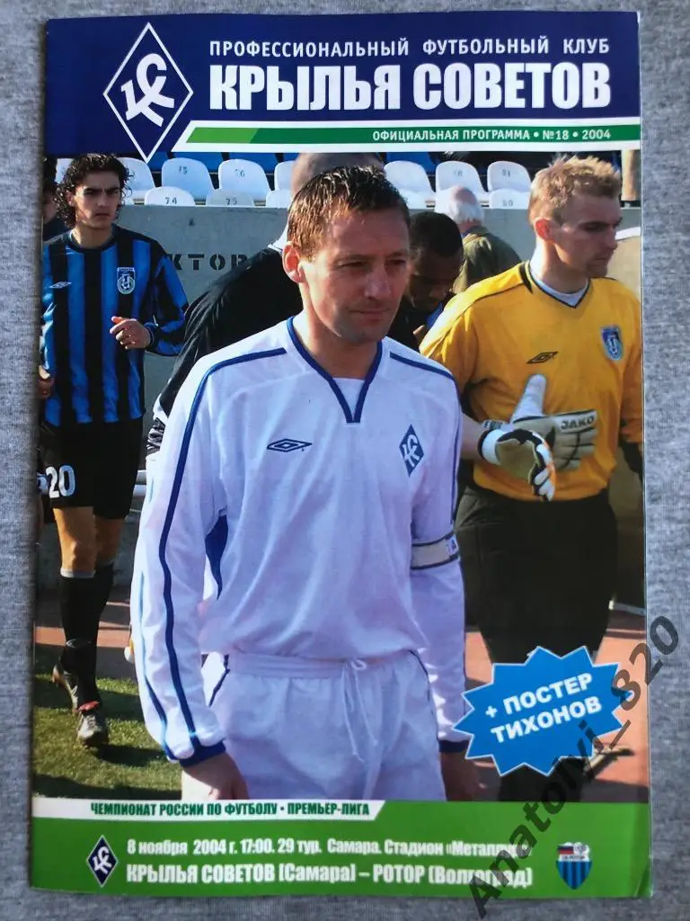 Крылья Советов Самара - Ротор Волгоград, 2004 год