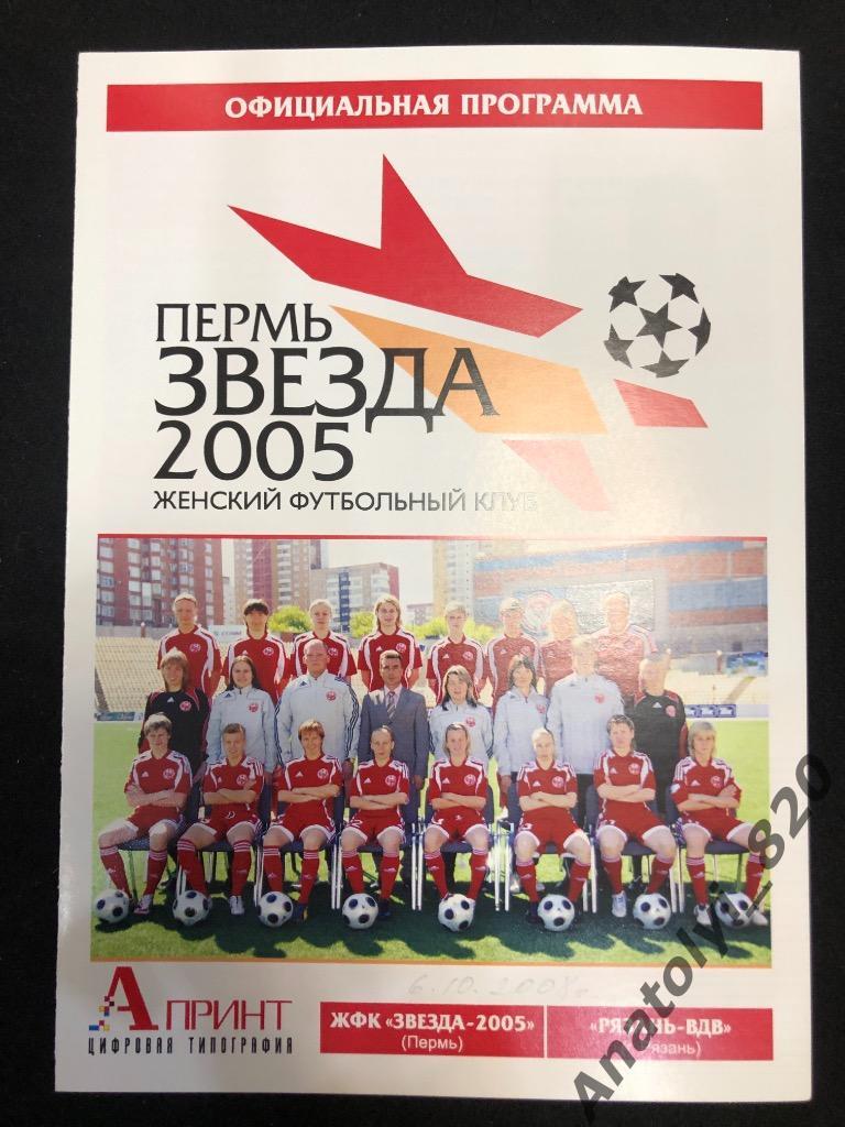 Женский футбол, Звезда-2005 Пермь - Рязань-ВДВ, 06.10.2008