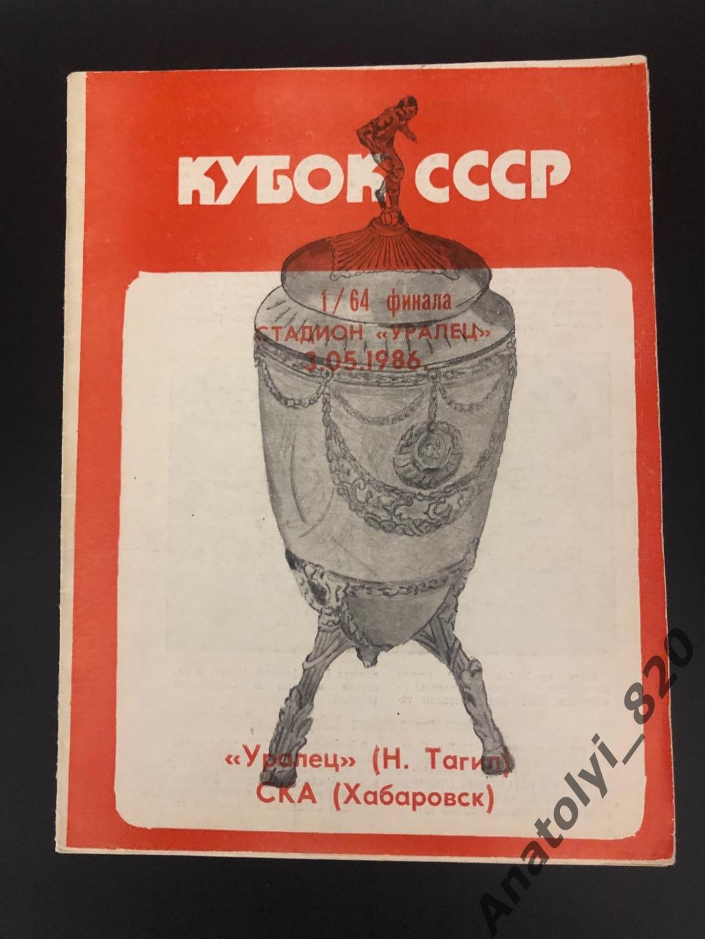 Уралец Нижний Тагил - СКА Хабаровск, 03.05.1986 кубок