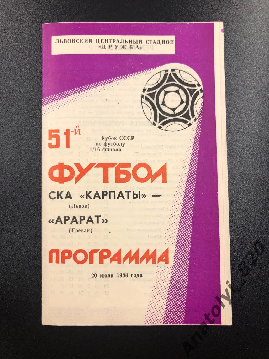 Ска Карпаты Львов - Арарат Ереван, кубок, 1988 год