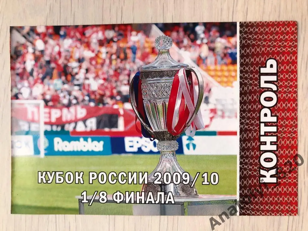 Билет Амкар Пермь - Авангард Подольск, 05.08.2009