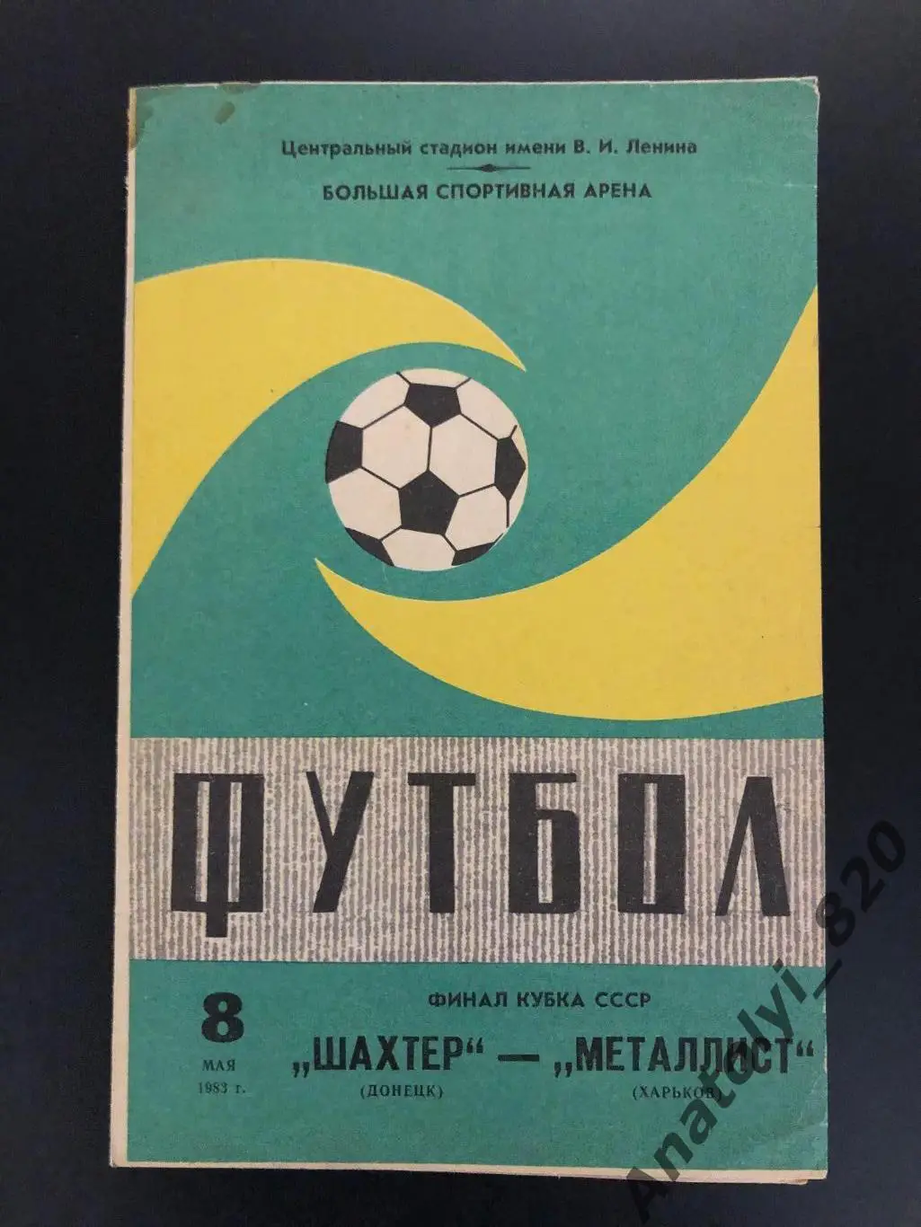 Шахтёр Донецк - Металлист Харьков, финал кубка СССР, 1983 год