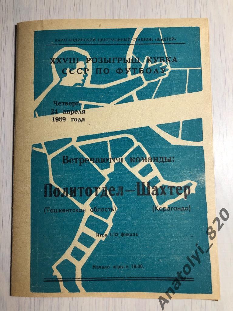 Политотдел Ташкентская область Шахтёр Караганда кубок 1969 год