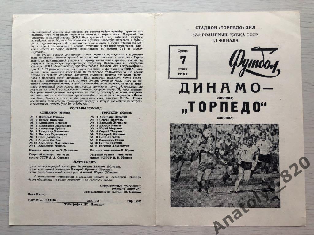 Динамо Москва - Торпедо Москва, кубок 1978 год