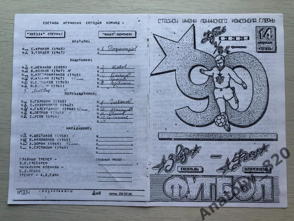 Звезда Пермь - Факел Воронеж, кубок СССР 1990 год
