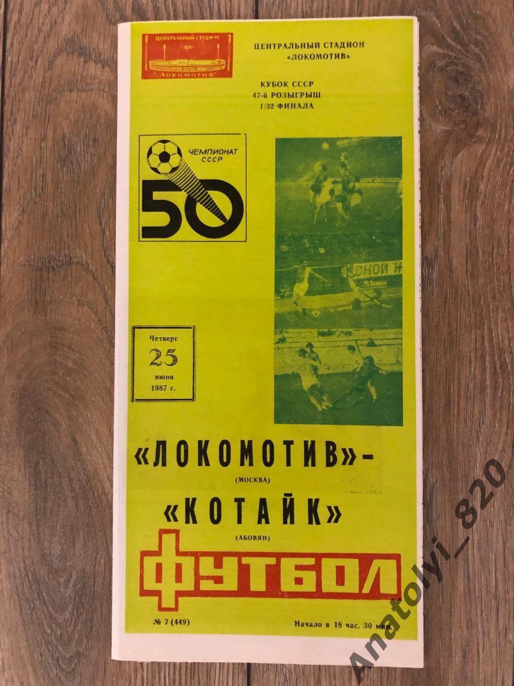 Локомотив Москва - Котайк Абовян, кубок 1987 год