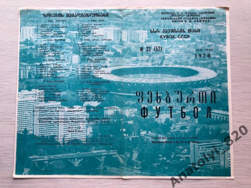 Тбилиси кубок СССР 1979 год зона/Ленинград,Уралмаш,Заря, Ростов,Кутаиси