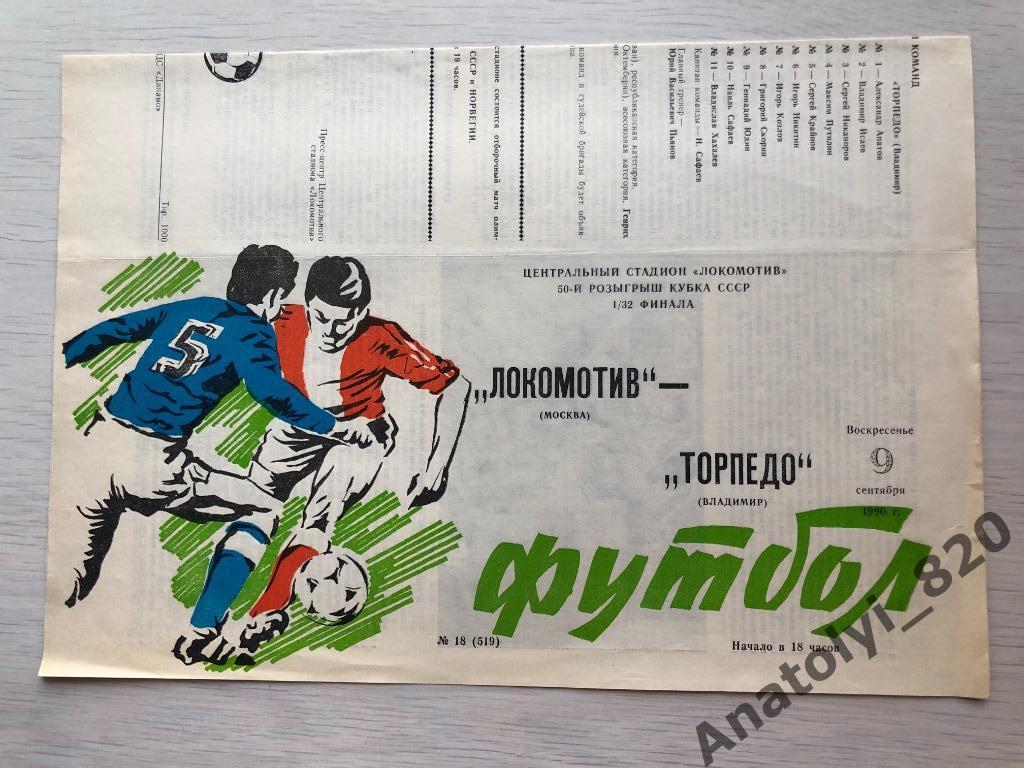 Локомотив Москва - Торпедо Владимир, кубок 1990 год