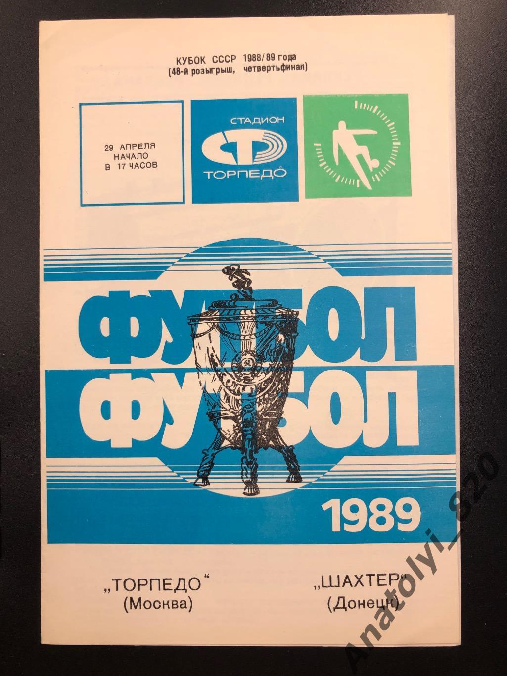 Торпедо Москва - Шахтёр Донецк, кубок 1989 год