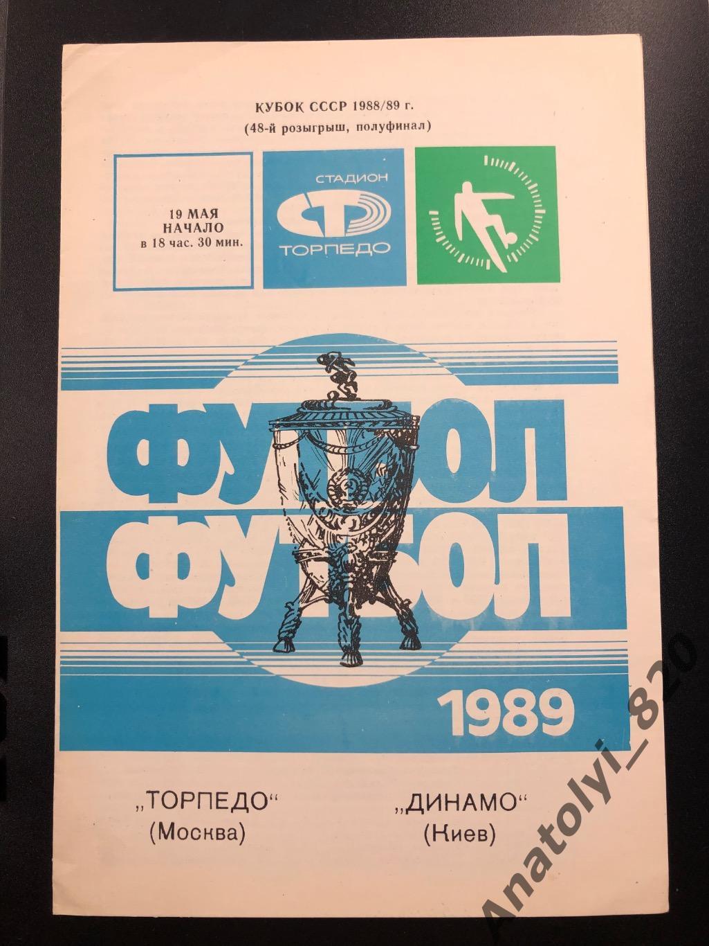 Торпедо Москва - Динамо Киев, кубок 1989 год