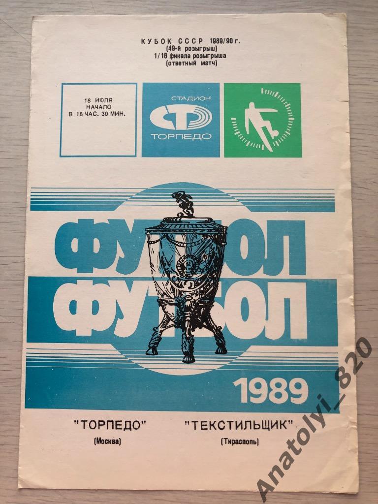 Торпедо Москва - Текстильщик Тирасполь, кубок 1989