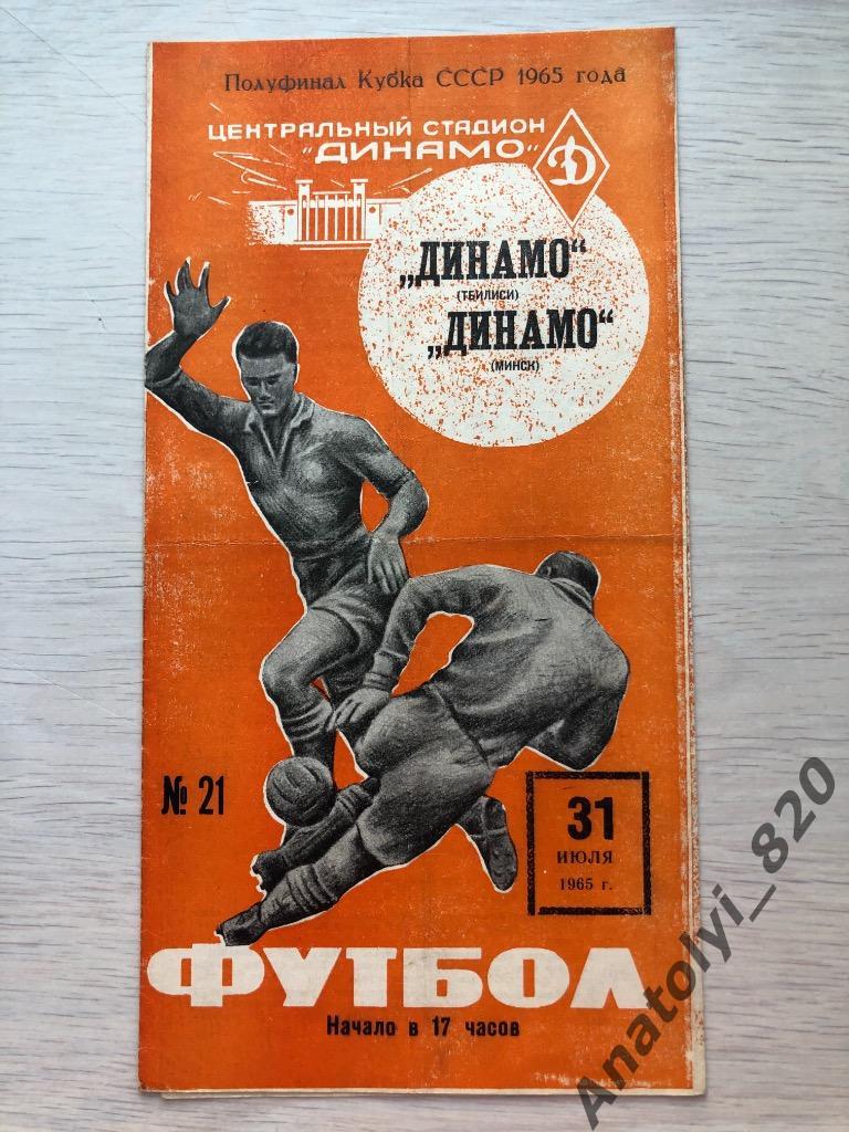 Динамо Тбилиси - Динамо Минск, кубок, 1965 год