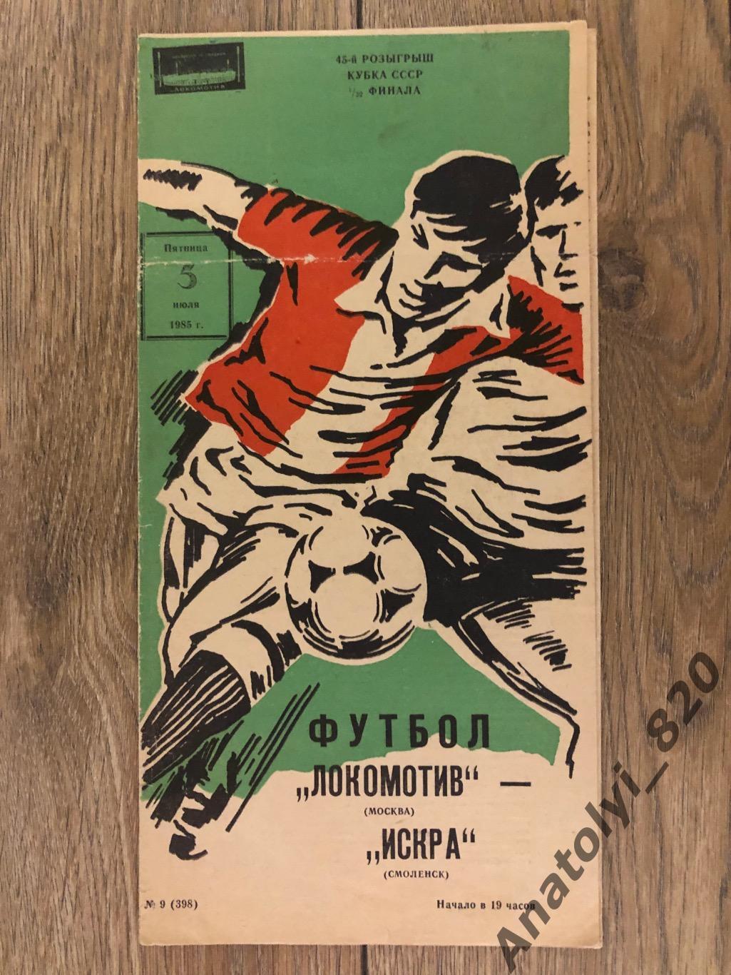 Локомотив Москва - Искра Смоленск, кубок 1985 год