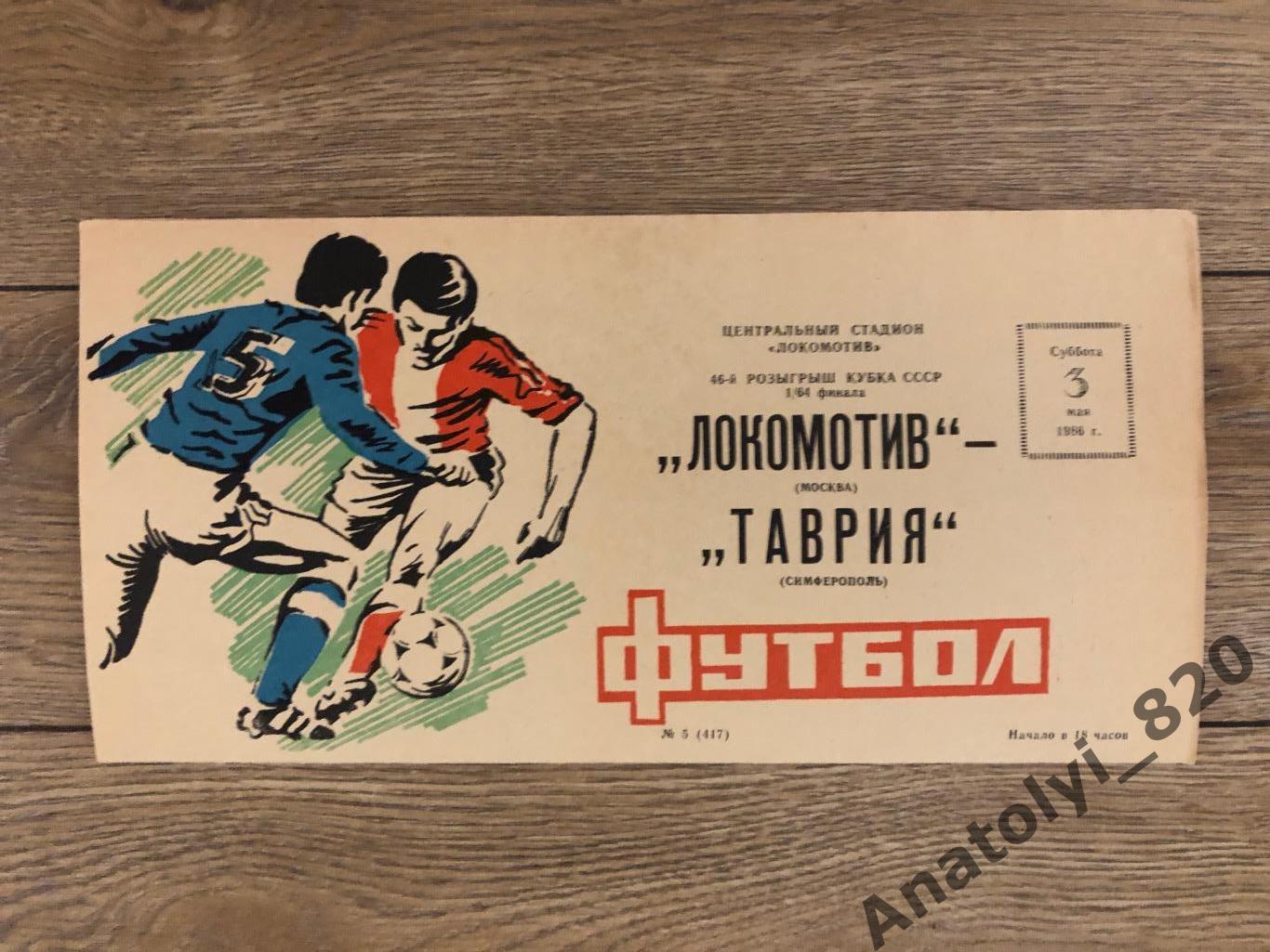 Локомотив Москва - Таврия Симферополь, кубок 1986 год