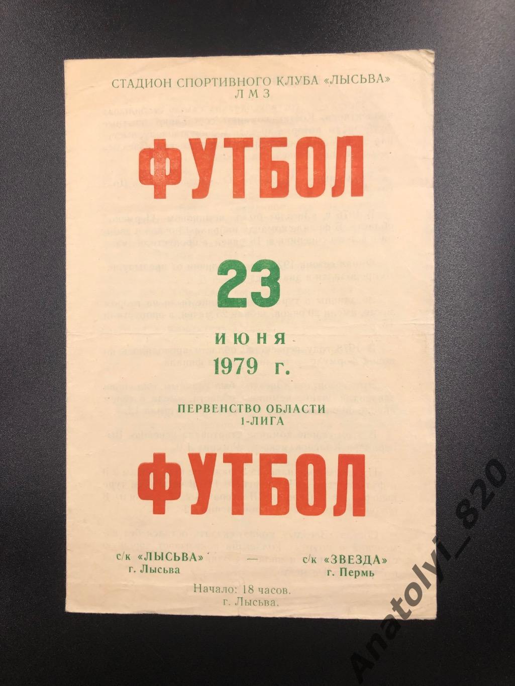 Лысьва - Звезда Пермь, 23.06.1979 первенство области