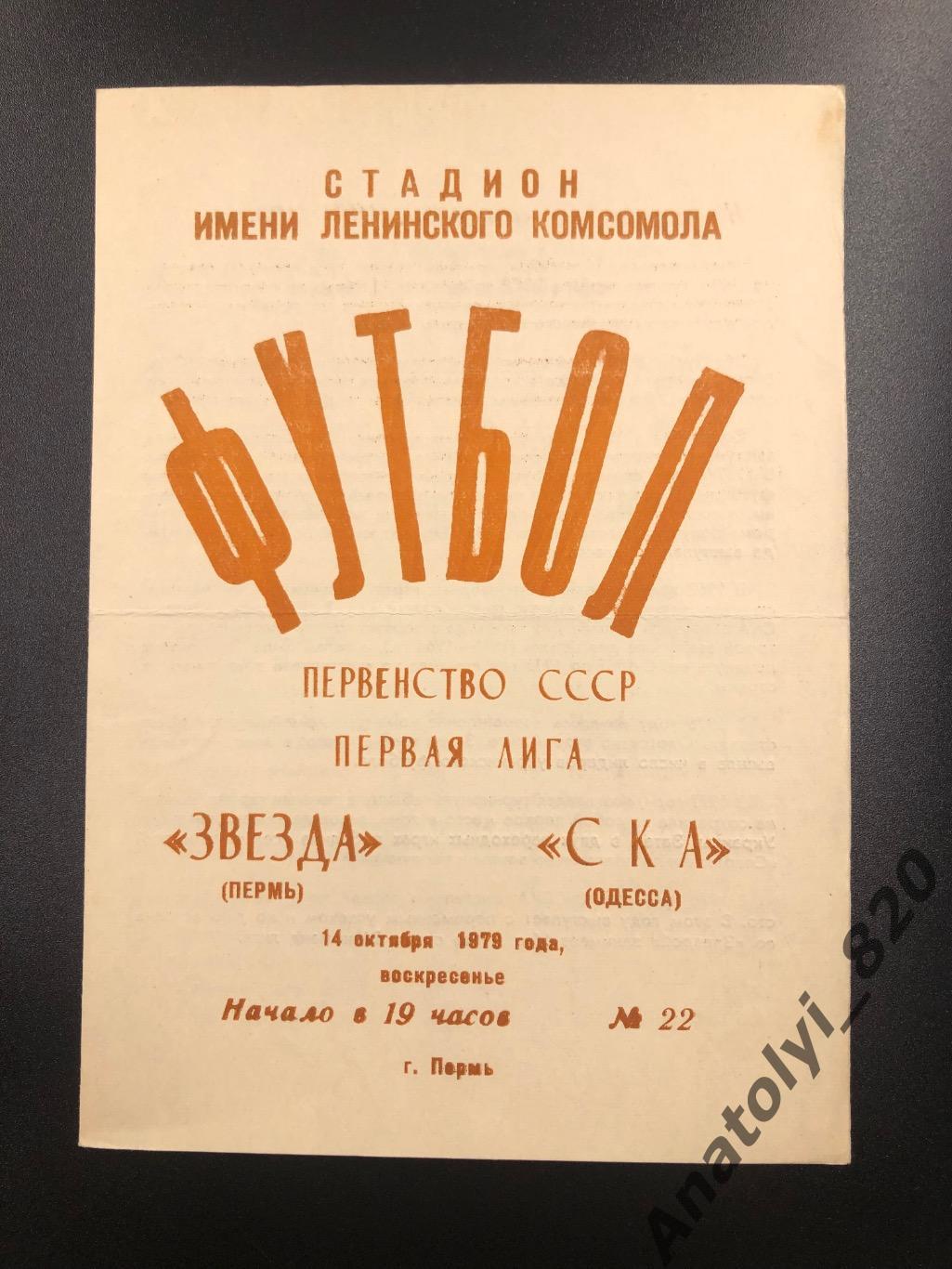 Звезда Пермь - СКА Одесса, 1979 год