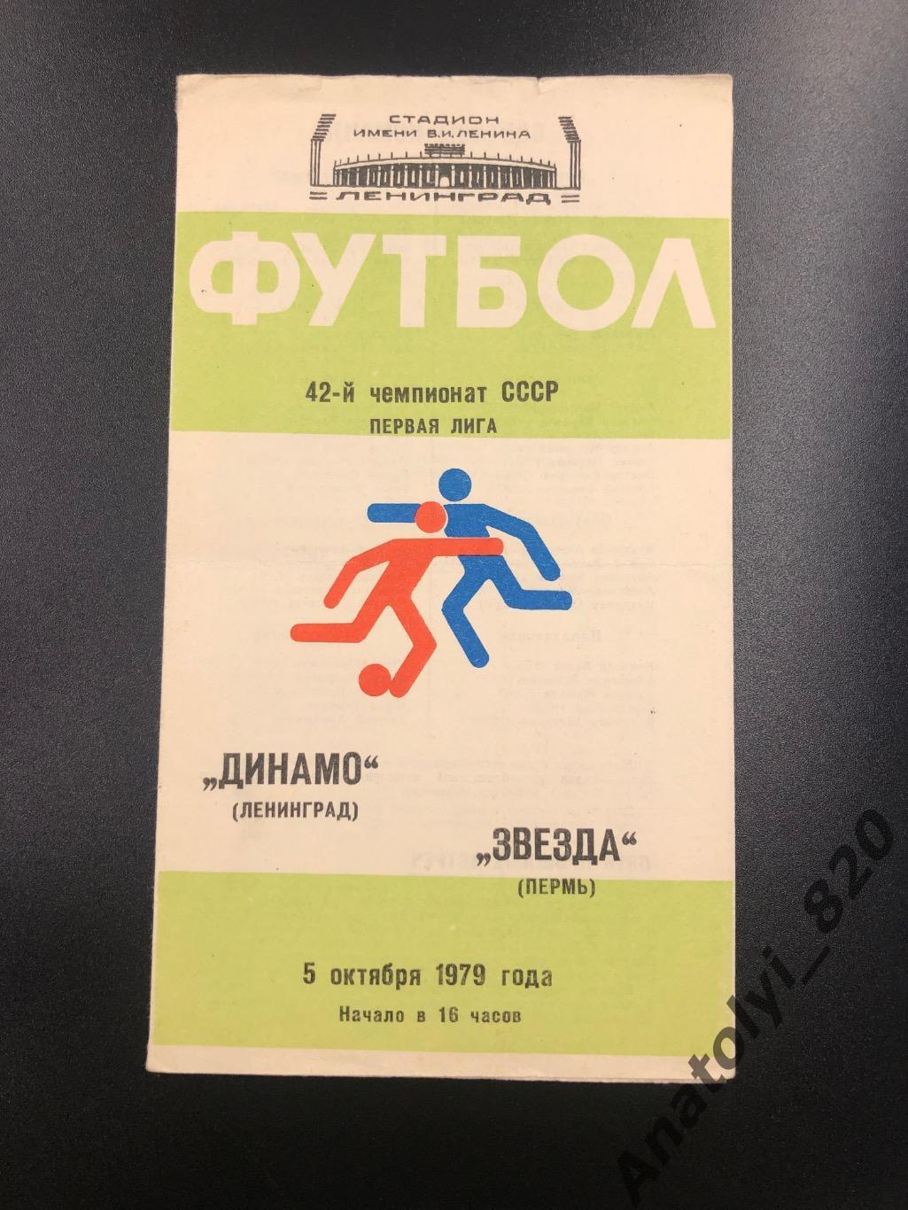 Динамо Ленинград - Звезда Пермь, 1979 год