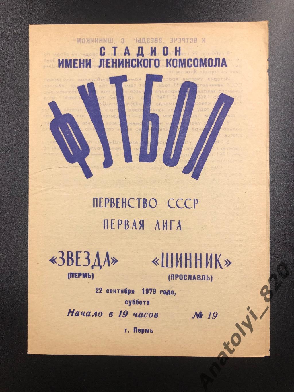 Звезда Пермь - Шинник Ярославль, 1979 год