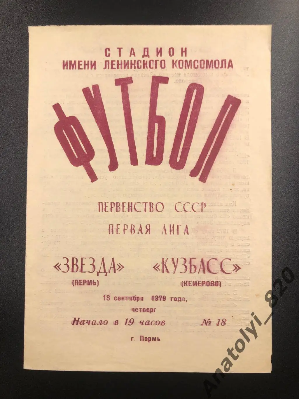 Звезда Пермь - Кузбасс Кемерово, 1979 год