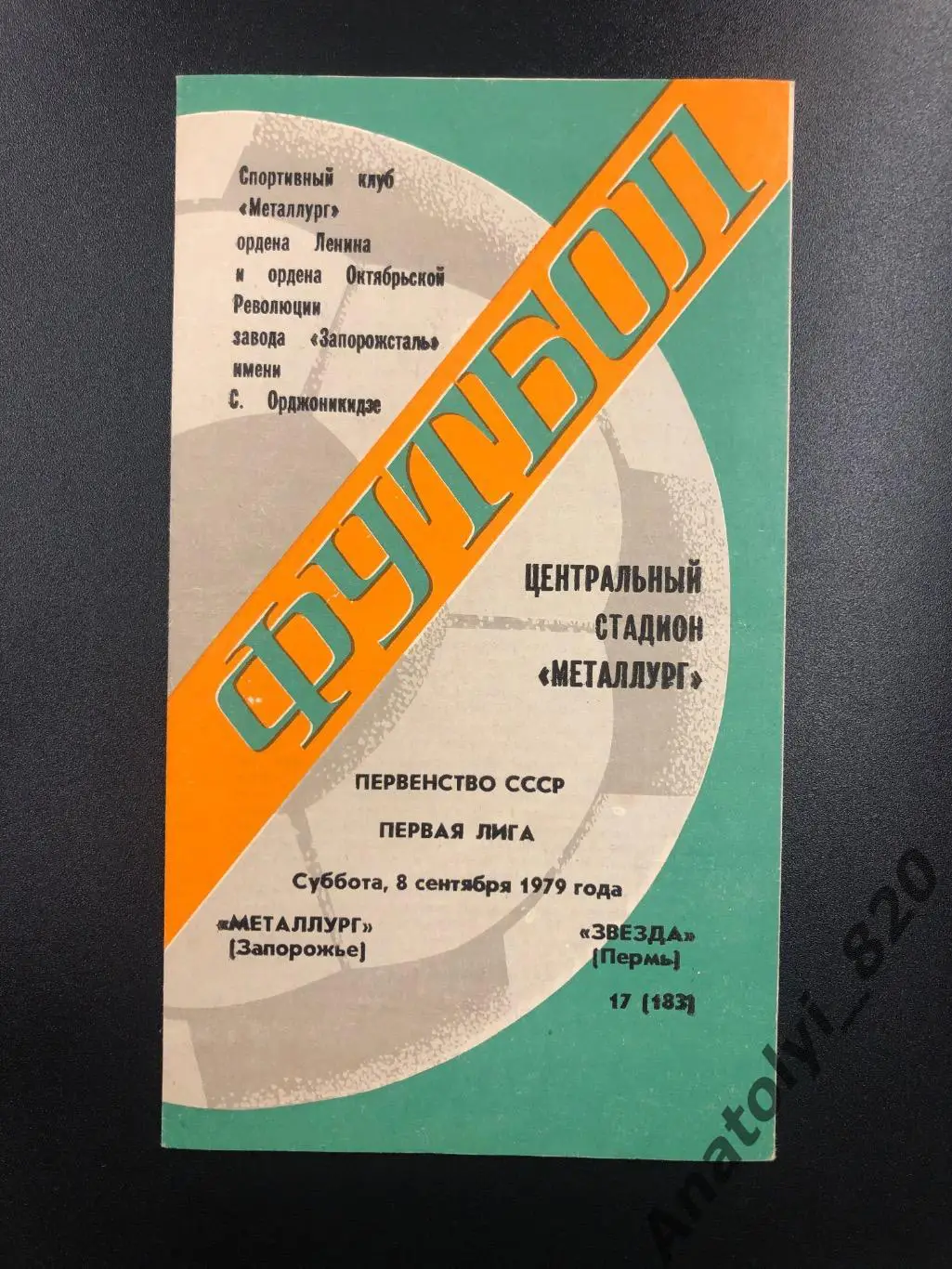 Металлург Запорожье - Звезда Пермь, 1979 год