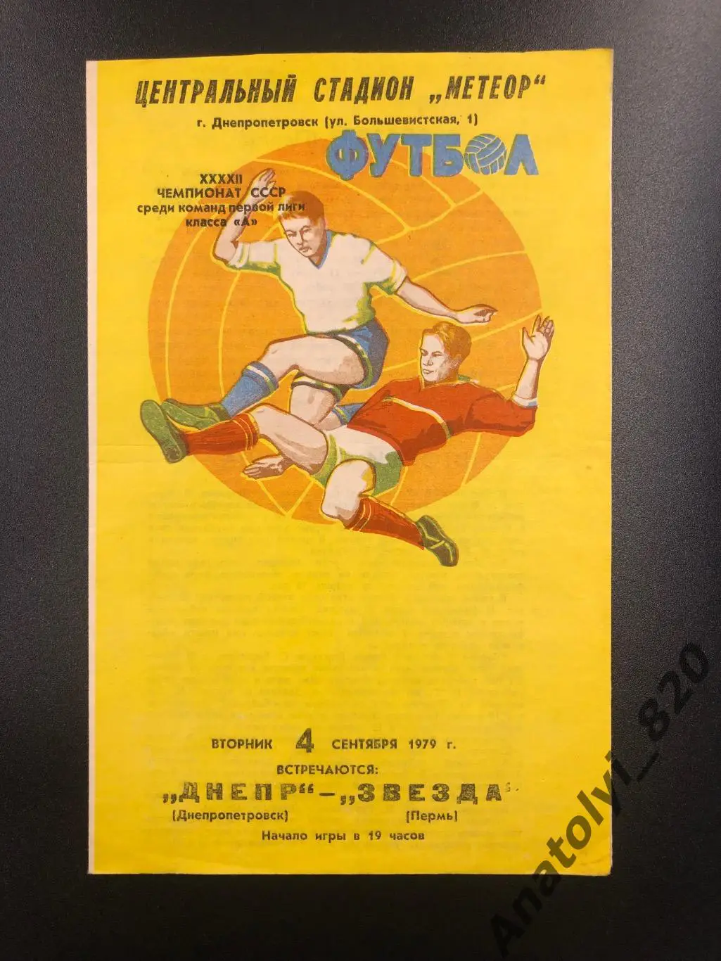 Днепр Днепропетровск - Звезда Пермь, 1979 год