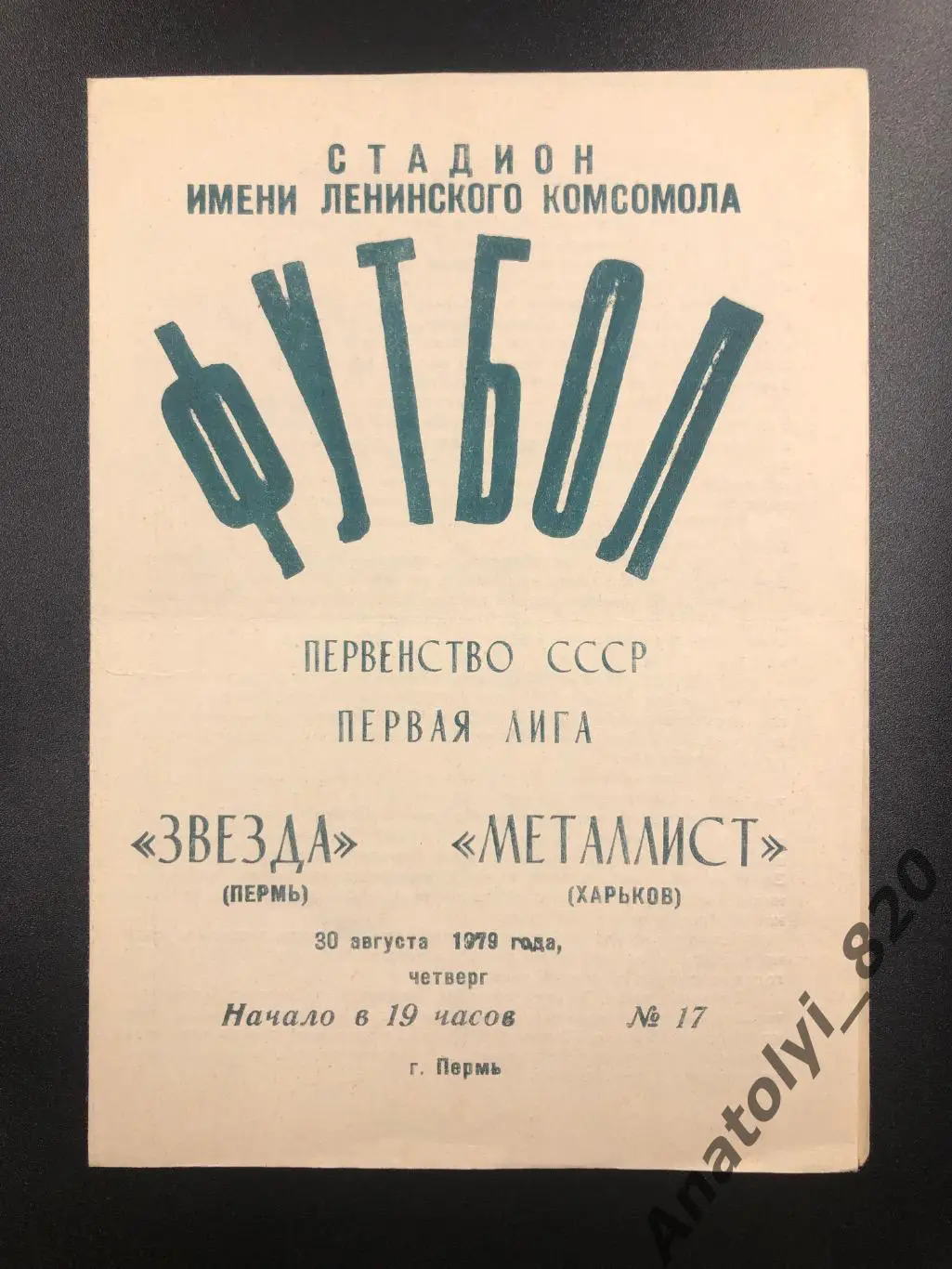 Звезда Пермь - Металлист Харьков, 30.08.1979