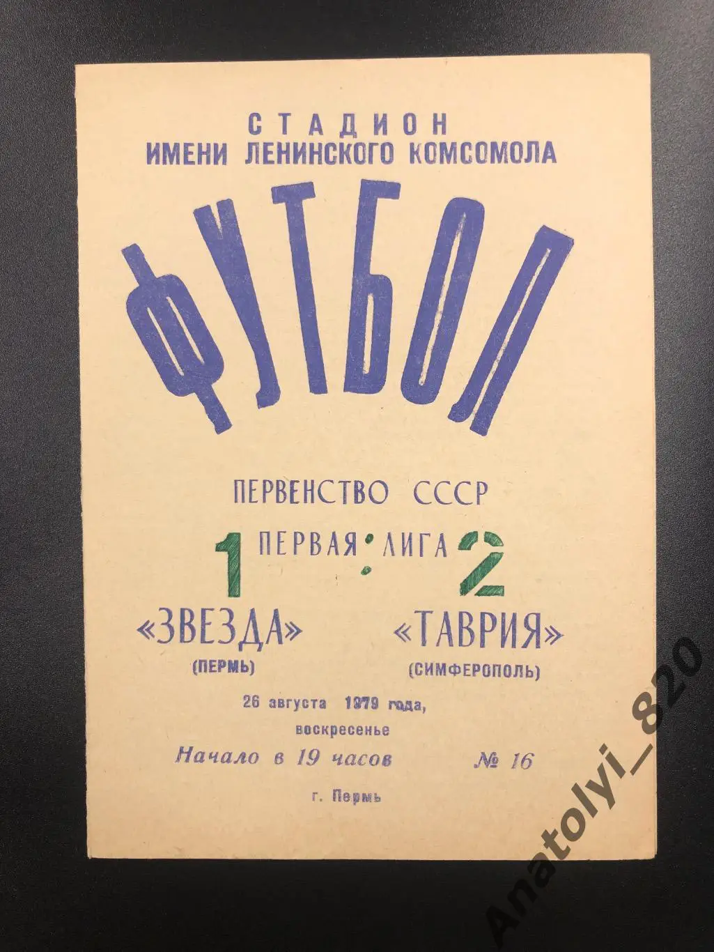 Звезда Пермь - Таврия Симферополь, 1979 год