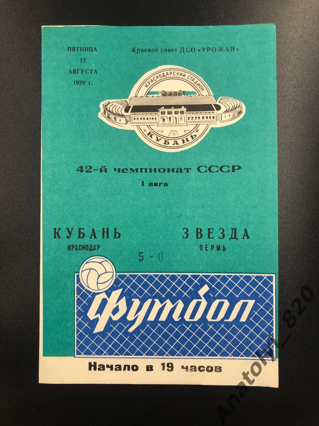 Кубань Краснодар - Звезда Пермь, 17.08.1979