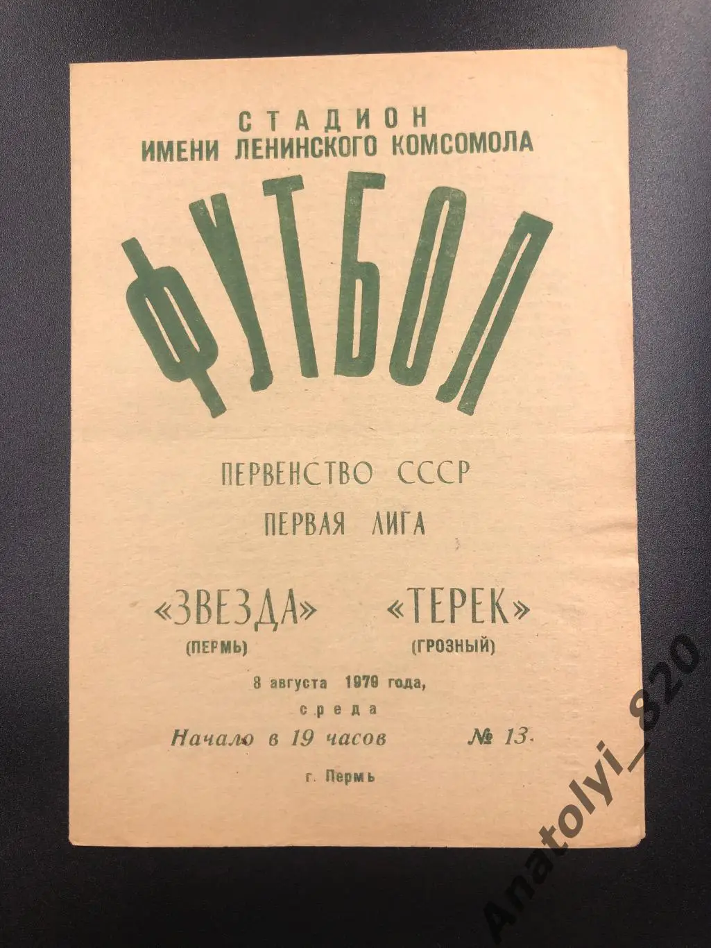 Звезда Пермь - Терек Грозный, 1979 год