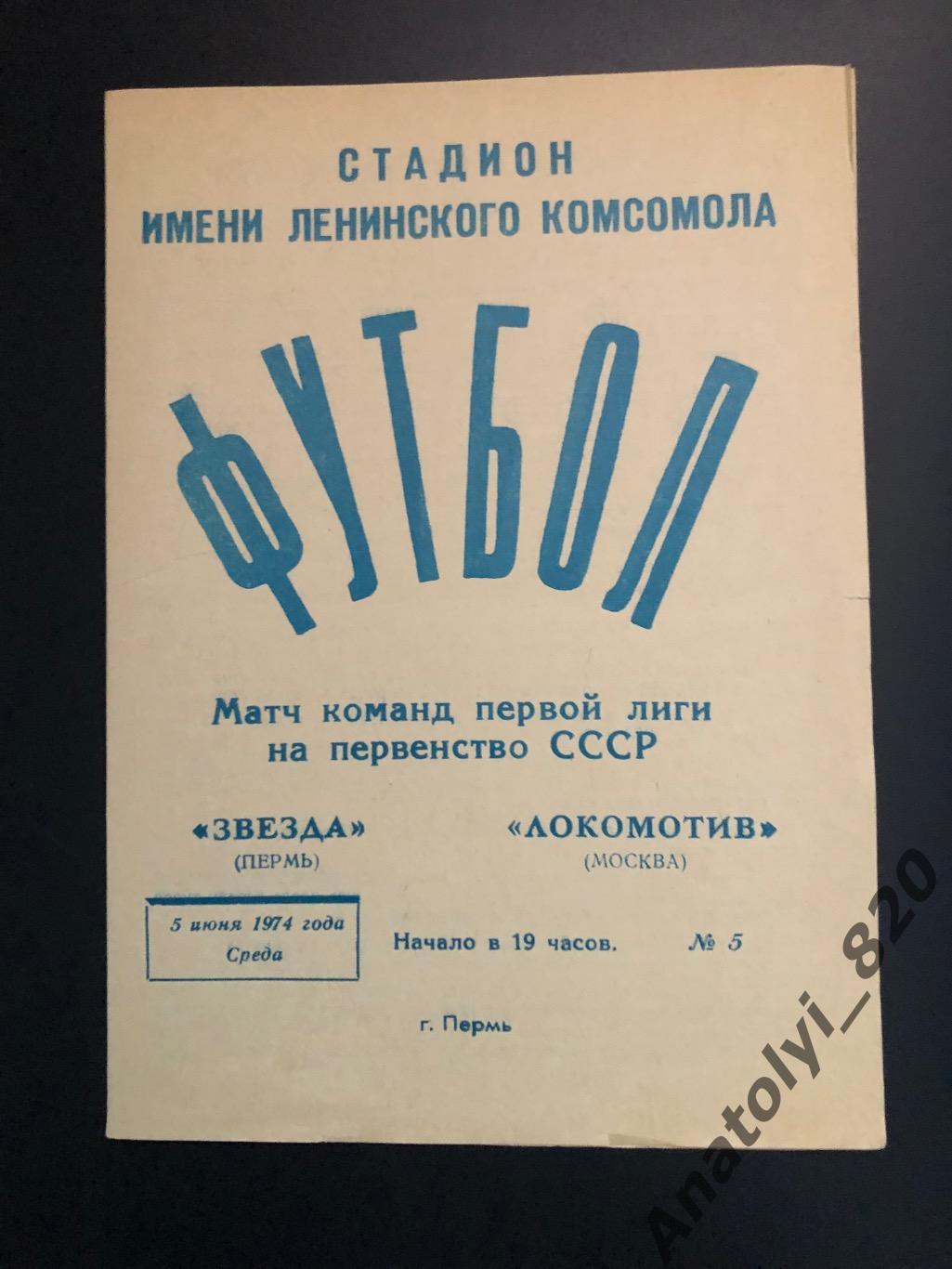 Звезда Пермь - Локомотив Москва, 05.06.1974