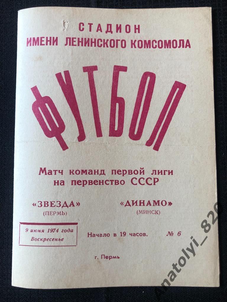 Звезда Пермь - Динамо Минск, 09.06.1974