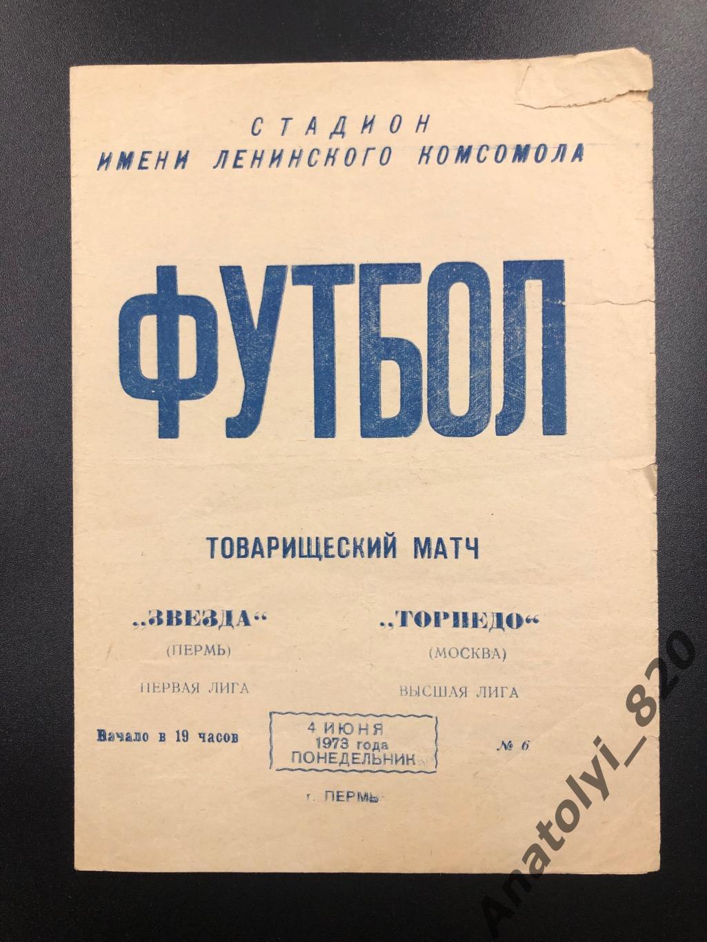 Звезда Пермь - Торпедо Москва, 04.06.1973, товарищеский матч