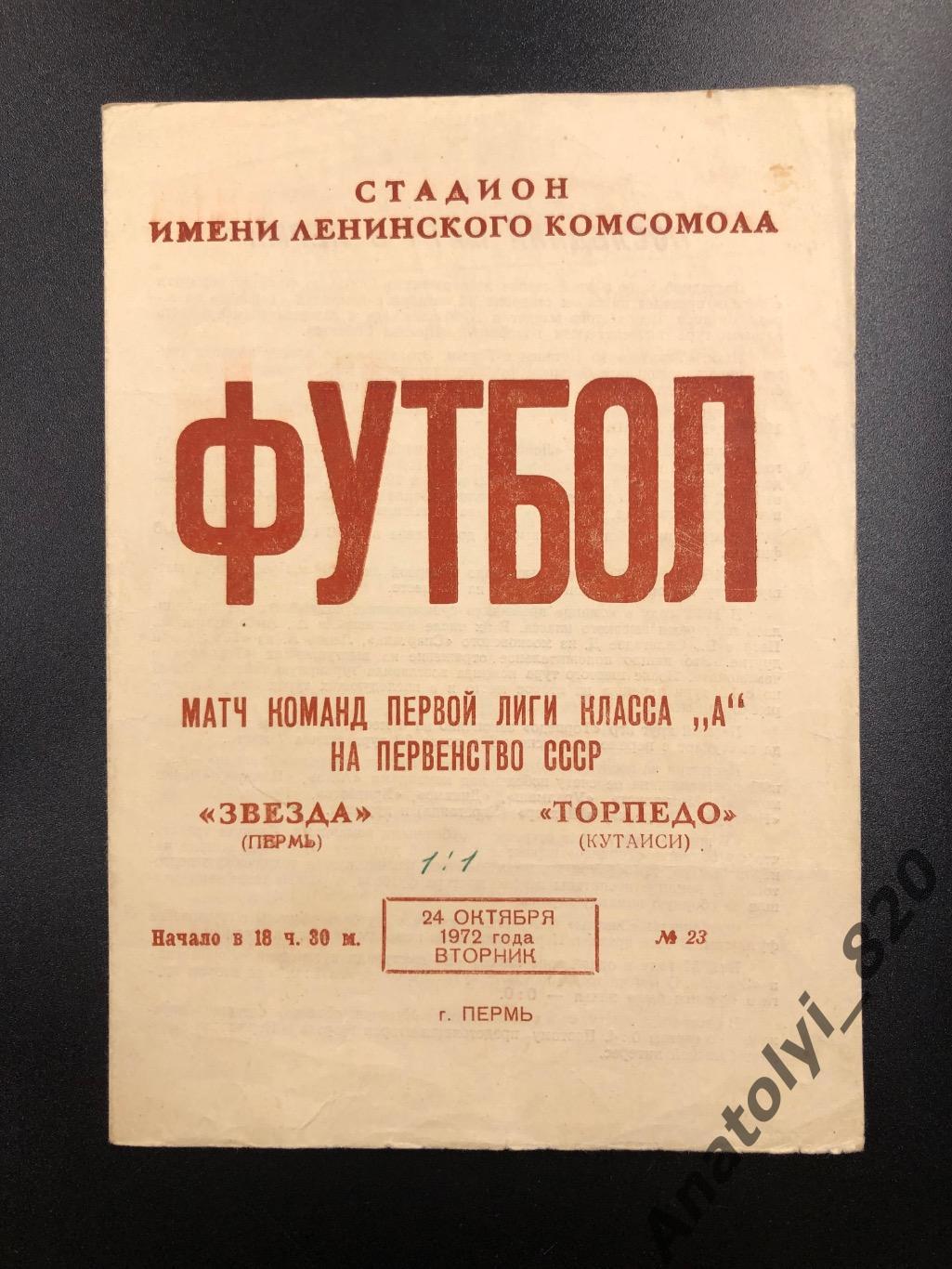 Звезда Пермь - Торпедо Кутаиси, 24.10.1972
