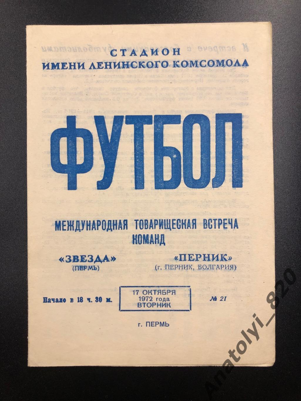 Звезда Пермь - Перник Болгария, 17.10.1972, товарищеский матч
