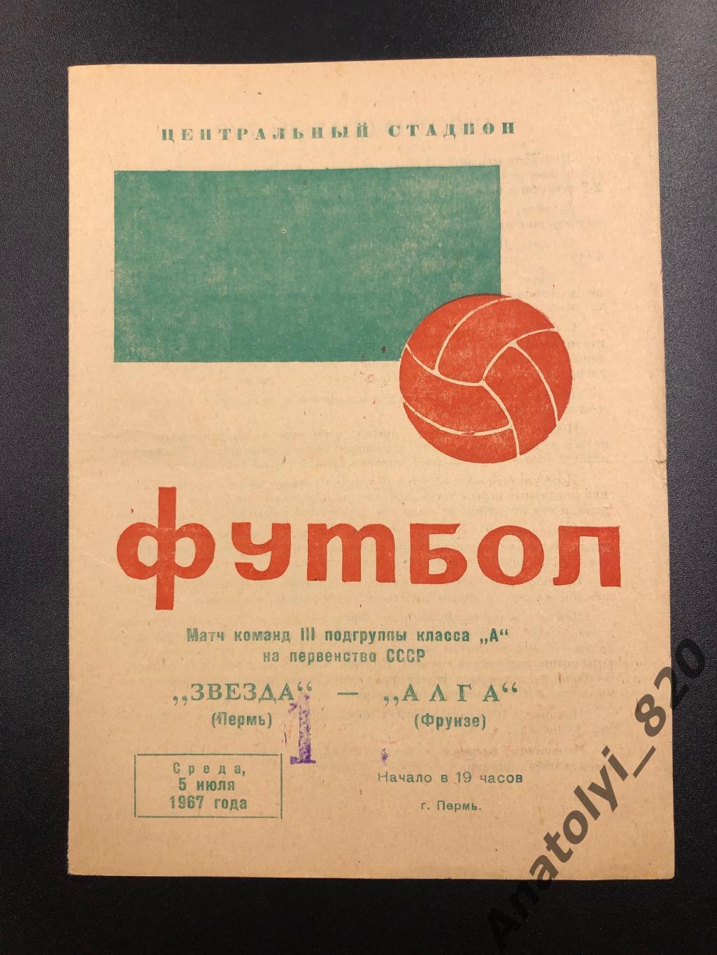Звезда Пермь - Алга Фрунзе, 05.07.1967