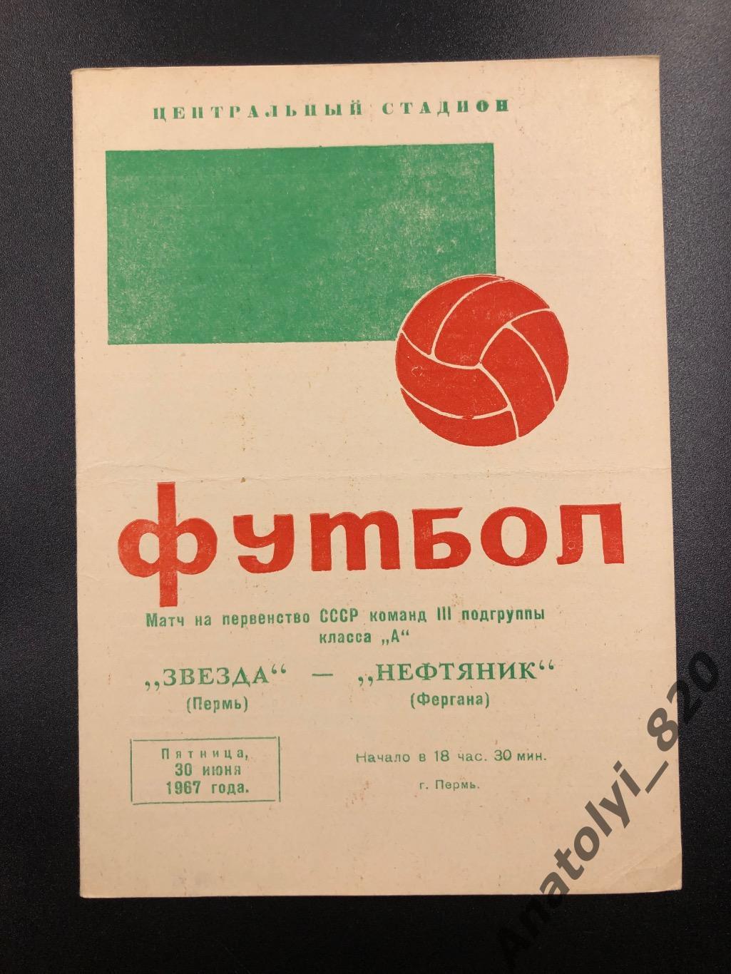 Звезда Пермь - Нефтяник Фергана, 30.06.1967