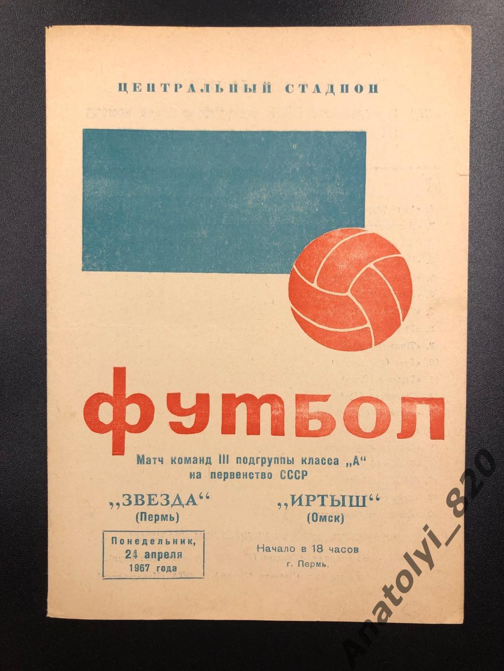 Звезда Пермь - Иртыш Омск, 24.04.1967