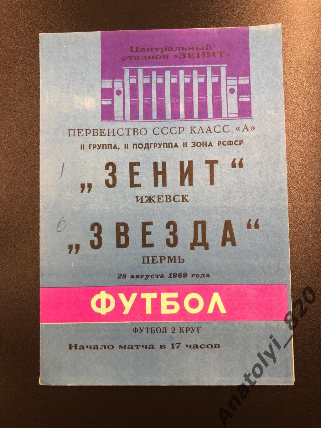 Зенит Ижевск - Звезда Пермь, 28.08.1969
