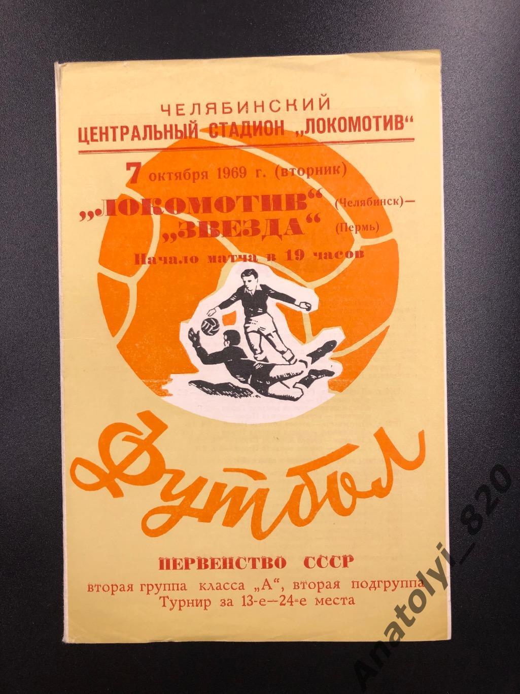 Локомотив Челябинск - Звезда Пермь, 07.10.1969