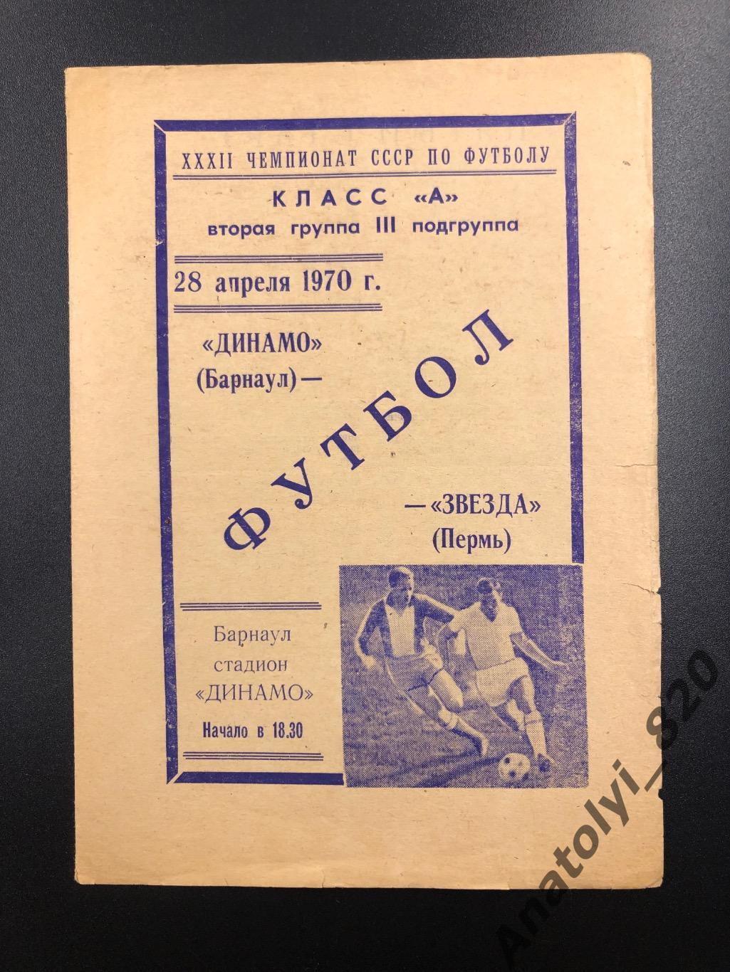 Динамо Барнаул - Звезда Пермь, 28.04.1970