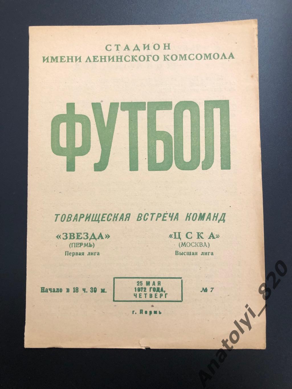 Звезда Пермь - ЦСКА Москва, 25.05.1972, товарищеский матч